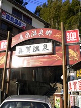 真賀温泉