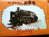 SL駅弁