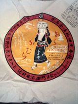 柴漬